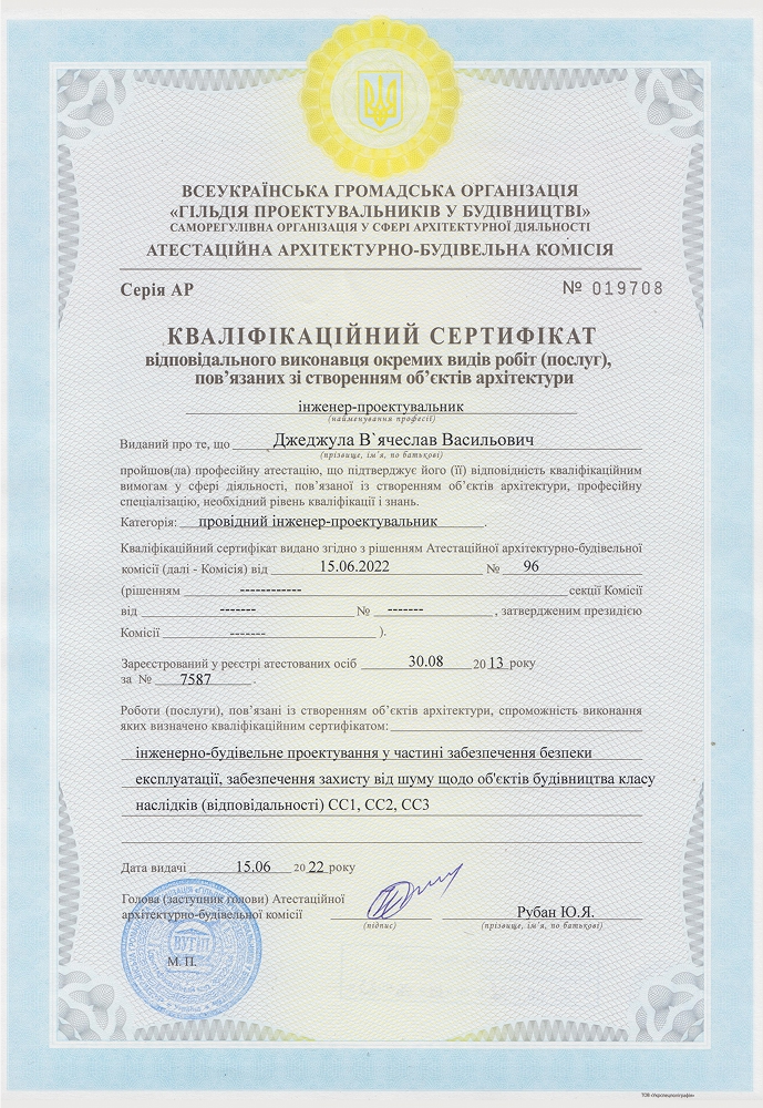Кваліфікаційний сертифікат виконавця робіт повʼязаних зі створенням обʼєктів архітектури