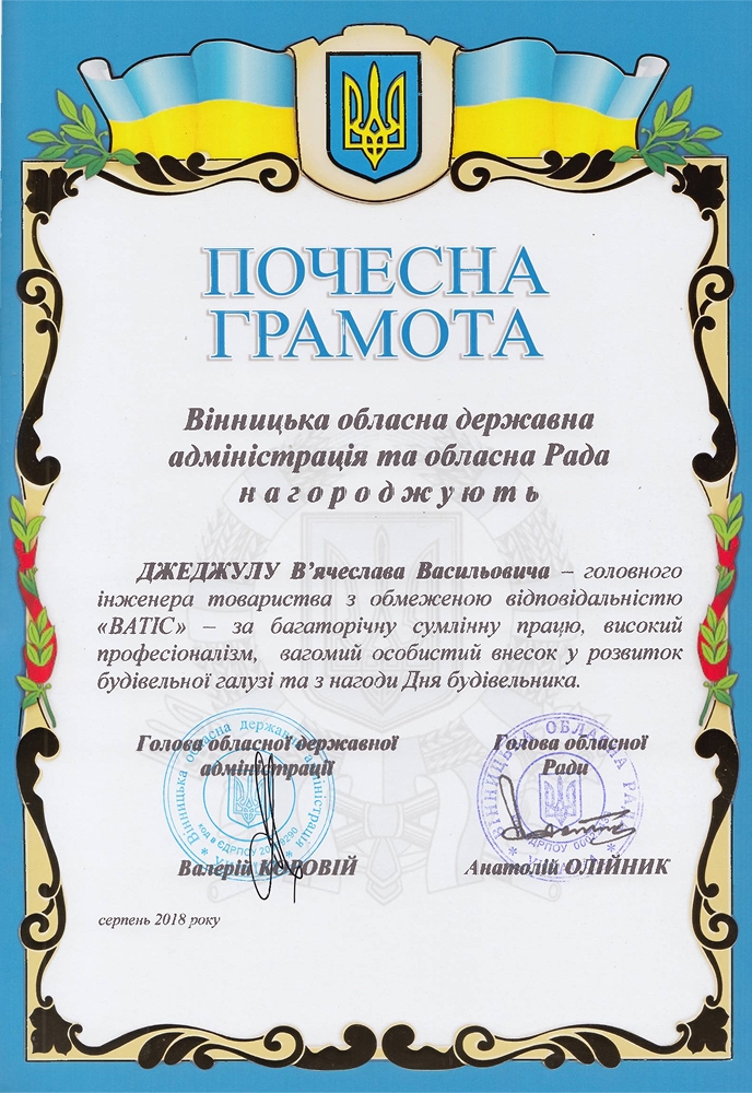 Почесна грамота Вінницької обласної державної адміністрації та обласної Ради
